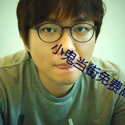 小鬼(guǐ)当街免费高(gāo)清国语版(bǎn)在