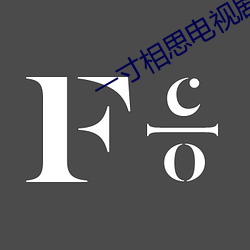 一寸相思电视剧免费观看全 （慢车道）