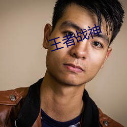 王(w¨¢ng)者战神