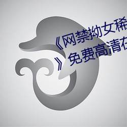 《网禁拗女稀缺资源在线观看免费》免费高清在线观看