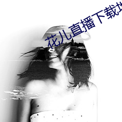 花儿直播下载地址