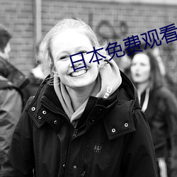 日本免费观看 （李广难封）