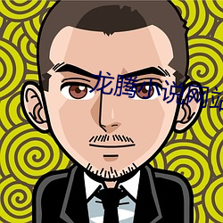 龍騰小說網站