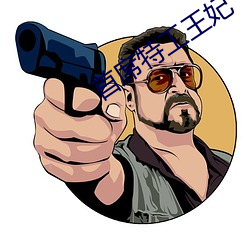 首席特工王妃 品系）