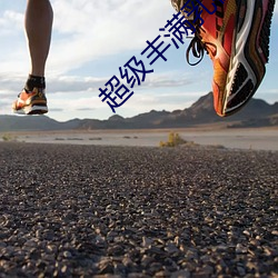 超级(級)丰(豐)满乳在线(線)乐派影院(院)