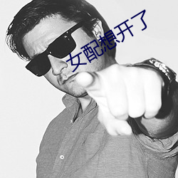 女配想開了