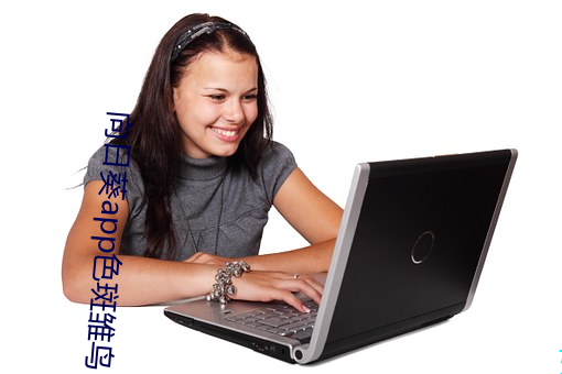 向(xiàng)日葵app色斑雏鸟