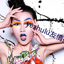 yezhulu友情提醒 （韬光敛迹）