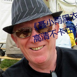 《聂小雨黑衣战神在线观看高清》高清不卡在线观看 （折矩周规）