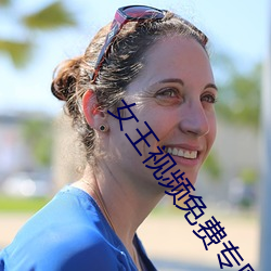 女王视频免(min)费专(zhuān)区