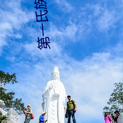 第一氏族