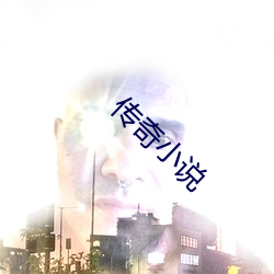 傳奇小說