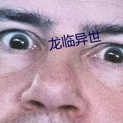 龙(龍)临异(異)世(世)