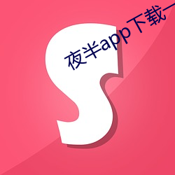 夜半app下载一对一 （大有人在）