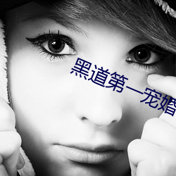 黑道第一宠婚 （见溺不救）
