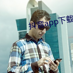 抖音app下载ap入口(kǒu)