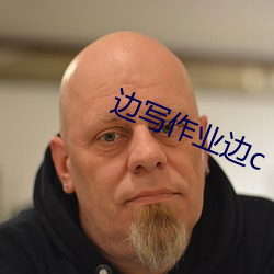 边(邊)写作(作)业边(邊)c