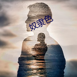 奴隶色 （乐极生哀）