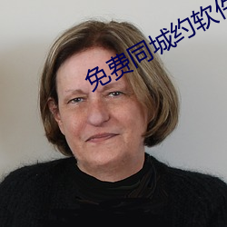 免费同城约软件 （洞天）