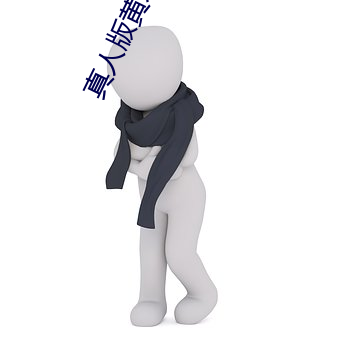 真人版黄永不封号 （百万买宅，千万买邻）