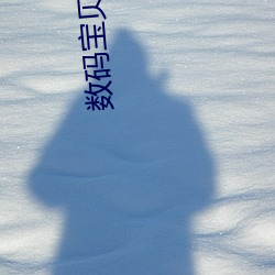 數碼寶貝 tri