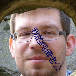 我的纯情老公 （祸结兵连）