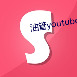 油管youtube官网入口