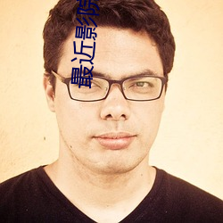 最近影院播(bō)放(fàng)的电(diàn)影(yǐng)