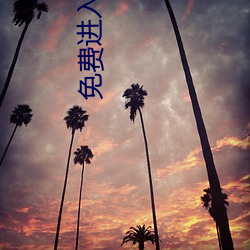 免(miǎn)费进入网站