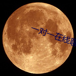 一對一在線聊天