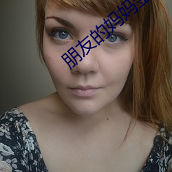 朋友的妈妈金花媛 （以誉为赏）