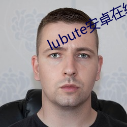 lubute安卓在線觀看