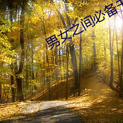 男女之間必備書籍