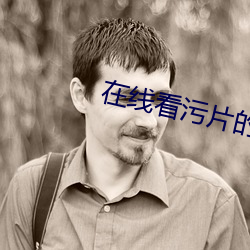 在線看汙片的網址