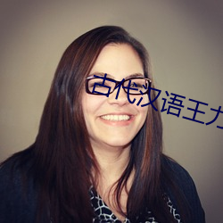 古代汉语王力 （一了百当）