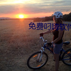免费叼嗨软件下载