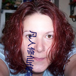 凡(凡)人修仙传笔趣阁