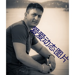 愛愛動態圖片
