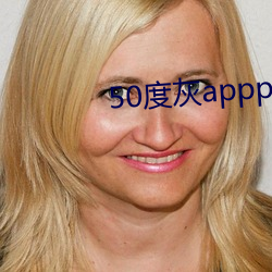 50度灰appp