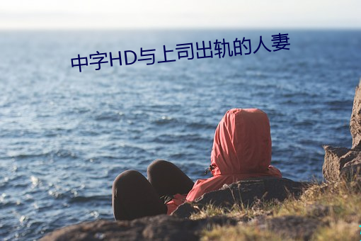 中(中)字(字)HD与上司出轨(軌)的人妻