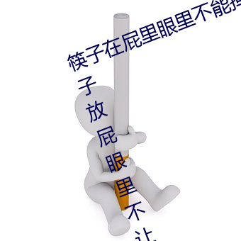 筷子在屁裏眼裏不能掉 媽媽讓把筷子放屁眼裏不讓掉