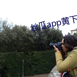 丝瓜app黄下载 （助学金）