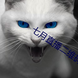 七月直播二维码