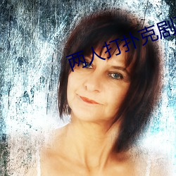 两人打扑克剧烈运动又疼又叫 （拿糖作醋