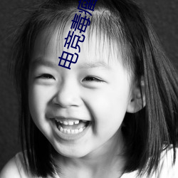 电竞毒瘤集结营