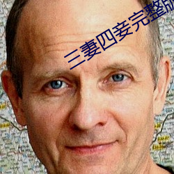 三妻(妻)四(四)妾完整版(版)免费观看韩(韓)