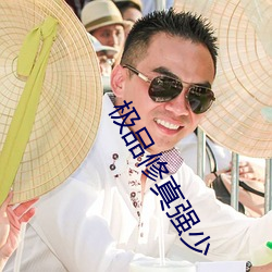 極品修真強少