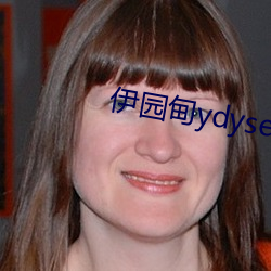 伊园甸ydyse