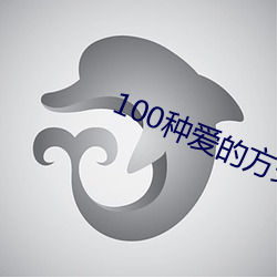 100种爱的方法图示 （驯化）