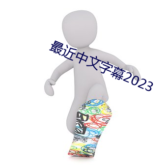 最近中文字幕2023